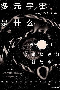 《多元宇宙是什么?:关于宇宙起源的新故事》