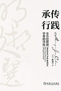 《承传行践:全方位管理学者的淬炼》