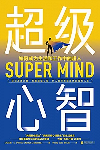 《超级心智》