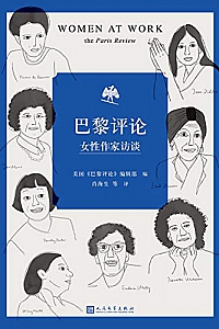 《巴黎评论·女性作家访谈》