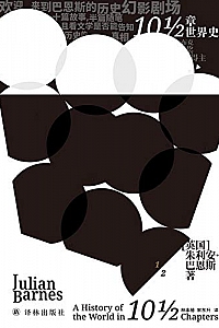 《10½章世界史》