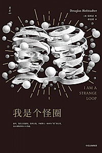 《我是个怪圈》