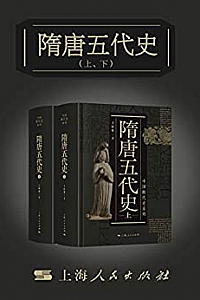 《隋唐五代史》(上下册)(中国断代史系列)