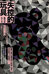 《失控的玩具》