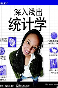 《深入浅出统计学》