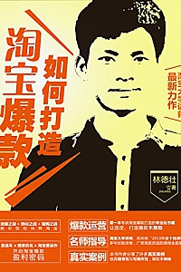 《如何打造淘宝爆款》(实战版)