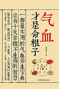 《气血才是命根子》