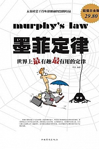 《墨菲定律:世界上最有趣最有用的定律 》