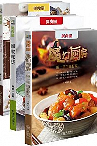 《快乐的厨房时光》(套装共3册)