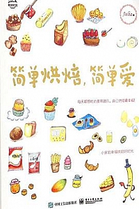 《简单烘焙,简单爱》