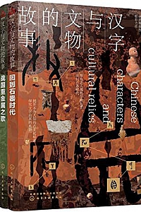 《汉字与文物的故事》(套装4册)