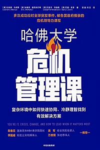 《哈佛大学危机管理课》