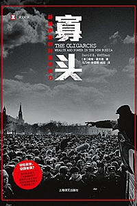 《寡头: 新俄罗斯的财富与权力》