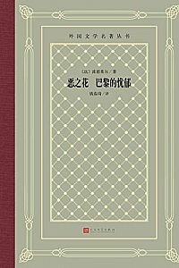 《恶之花 巴黎的忧郁》