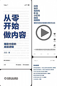 《从零开始做内容:爆款内容的底层逻辑》
