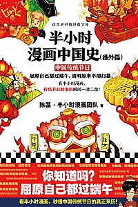 《半小时漫画中国史》(番外篇)