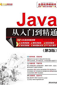 《Java从入门到精通》(第3版)