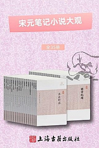 《宋元笔记小说大观》(全35册)