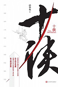 《十侠》