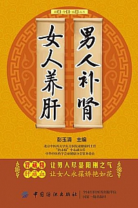 《男人补肾 女人养肝》