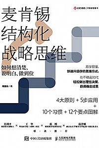 《麦肯锡结构化战略思维:如何想清楚、说明白、做到位》