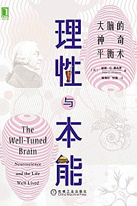 《理性与本能:大脑的神奇平衡术》