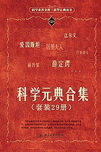 《科学元典合集》(套装29册)