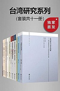 《九州·台湾研究系列》(套装共十一册)
