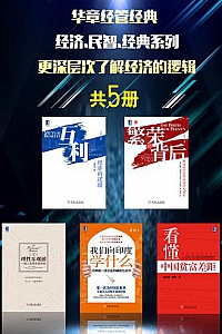 《华章经管经典:经济.民智.经典系列》(共5册)