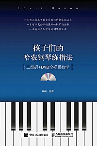 《孩子们的哈农钢琴练指法》