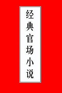 《官场小说合集典藏版》(共25册)