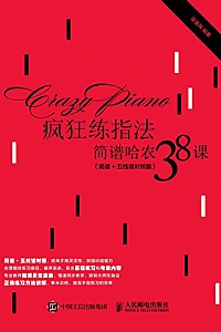 《疯狂练指法:简谱哈农38课》(简谱+五线谱对照版)