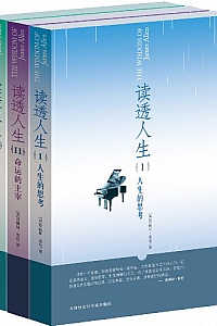 《读透人生》(套装共3册)