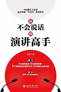 《从不会说话到演讲高手》