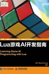 《Lua游戏AI开发指南》