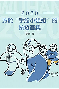 《2020:方舱“手绘小姐姐”的抗疫画集》