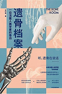 《遗骨档案 : 一位法医人类学家的告白》