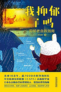 《我抑郁了吗:抑郁者自救指南》