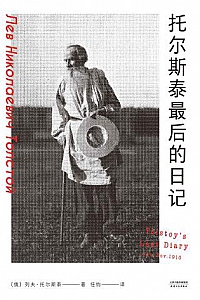 《托尔斯泰最后的日记》
