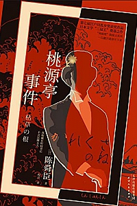 《桃源亭事件》