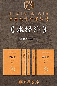 《水经注》(套装全五册)中华经典名著全本全注全译