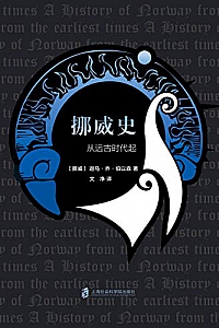 《挪威史:从远古时代起》