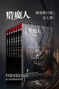 《猎魔人修订版全集》(全七卷)