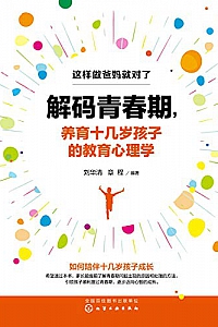 《解码青春期,养育十几岁孩子的教育心理学》
