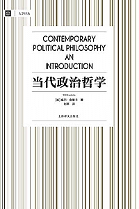 《当代政治哲学》