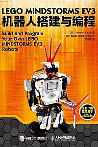 《乐高EV3机器人搭建与编程》