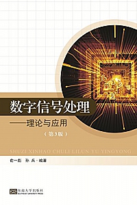 《数字信号处理:理论与应用》(第3版)