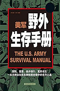 《美军野外生存手册》