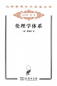 《伦理学体系》