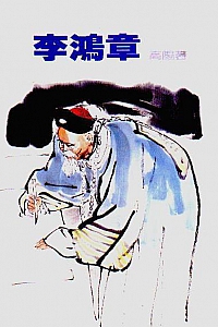 《李鸿章》